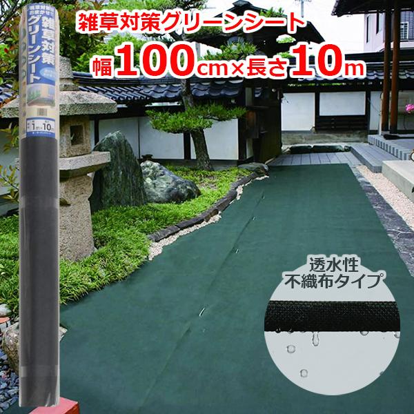 雑草対策グリーンシート 防草シート 100cm×10m 透水性タイプ 雑草防止シート 雑草対策