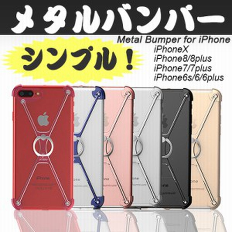 Iphonex アルミ バンパー リング Iphone 8 Plus アルミバンパー Iphone7 バンパーケース Iphone 7 Plus アル 通販 Lineポイント最大8 0 Get Lineショッピング