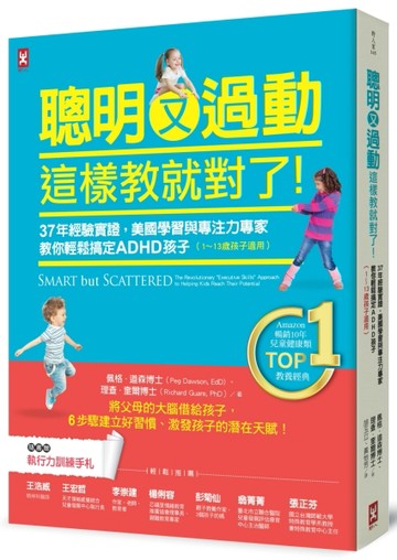聰明又過動，這樣教就對了！37年經驗實證，美國學習與專注力專家【二手書_良好】TAAZE讀冊生活