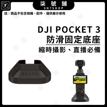 [台灣現貨]DJI POCKET 3直播桌面底座 POCKET3防滑固定縮時攝影底座 口袋雲台相機支架 拓展固定支架