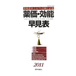 薬価・効能早見表 ２０１１年４月版