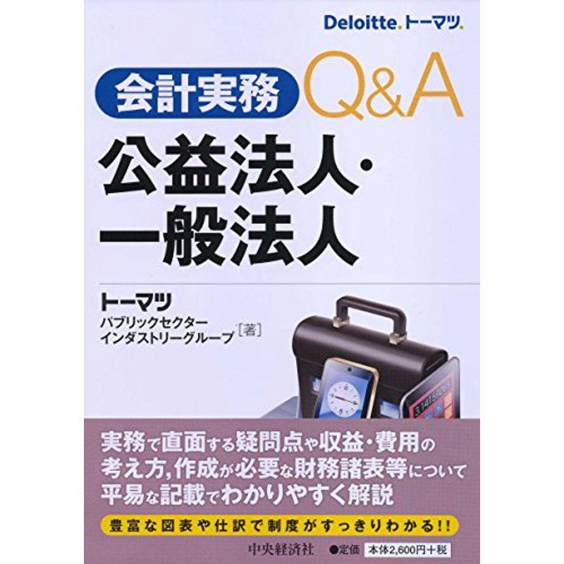 会計実務Ｑ＆Ａ 公益法人・一般法人