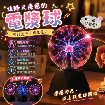 廢物專賣店 USB電漿球 靜電球 靜電魔球 魔法離子燈 靜電感應燈 觸控電流球 桌面氛圍燈 科學玩具 交換禮物 閃電球