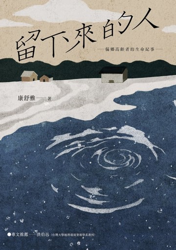 【電子書】留下來的人