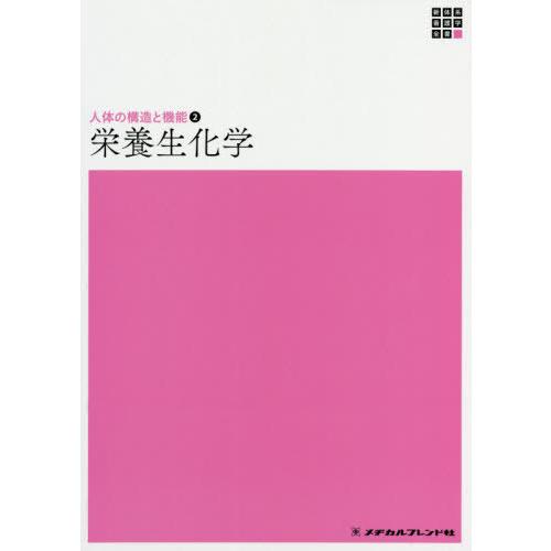 栄養生化学 第5版 新体系看護学全書 人体の構造と機能2 脊山洋右 ,島野仁