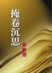 掩卷沈思[二手書_普通]