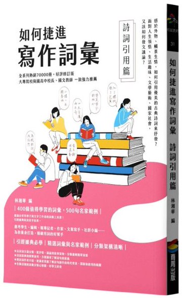 如何捷進寫作詞彙──詩詞引用篇【城邦讀書花園】