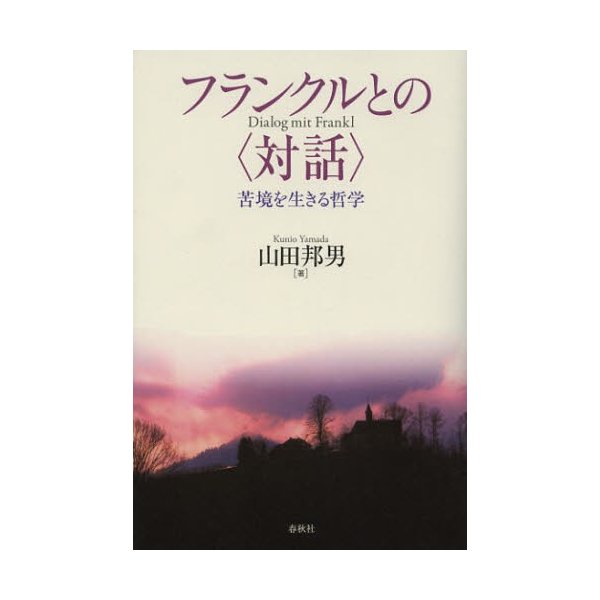 フランクルとの 苦境を生きる哲学