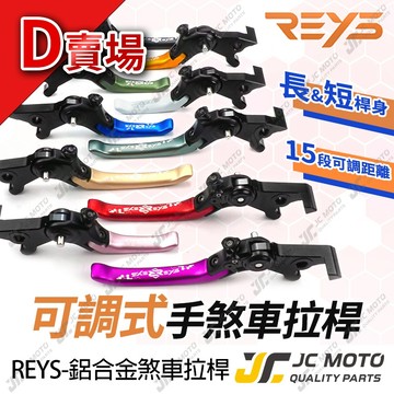 【JC-MOTO】 REYS CLBCU 煞車拉桿 可調式拉桿 MSX LIMI 可調式 雙駐車功能 D賣場