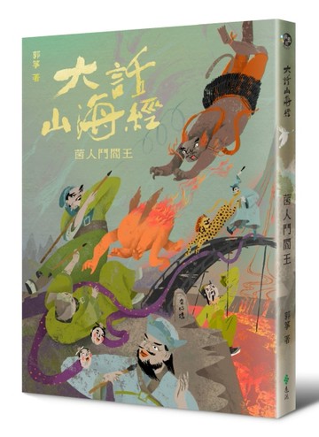 大話山海經：菌人鬥閻王[二手書_全新]