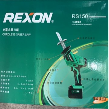 力山 rexon 12v 充電式軍刀鋸 rs150 軍刀鋸機 充電軍刀鋸