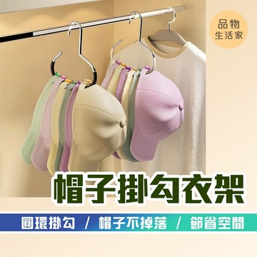 品物生活家【F86】帽子掛勾衣架 帽子架 帽子掛鉤 掛帽架 收納掛鉤 掛衣鉤 收納架 掛鉤架 包包架 衣架 圍巾架 掛勾