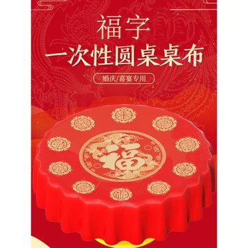 喬遷桌布一次性新居入伙酒席圓桌結婚喜慶進宅用大壽福字紅色臺布