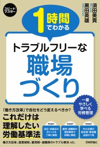 1時間でわかるトラブルフリーな職場づくり 労務トラブルはこれで解決! 須田美貴 黒田英雄