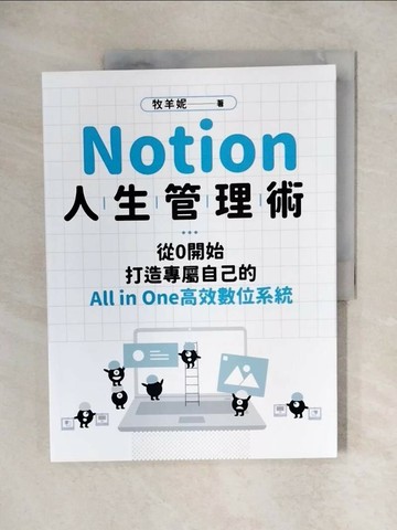 【書寶二手書T1／財經企管_ZHY】Notion人生管理術：從0開始，打造專屬自己的All in One高效數位系統_牧羊妮