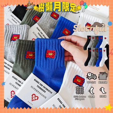 【SLOTHFUL®】刺繡襪 學生襪 運動襪 籃球襪 中筒襪 長筒襪 中長襪 長襪 小腿襪 白襪 黑襪 襪子 襪 除臭襪