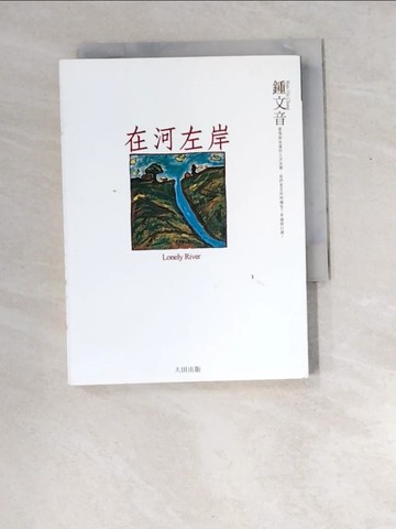 【書寶二手書T9／短篇_XDX】在河左岸_鍾文音