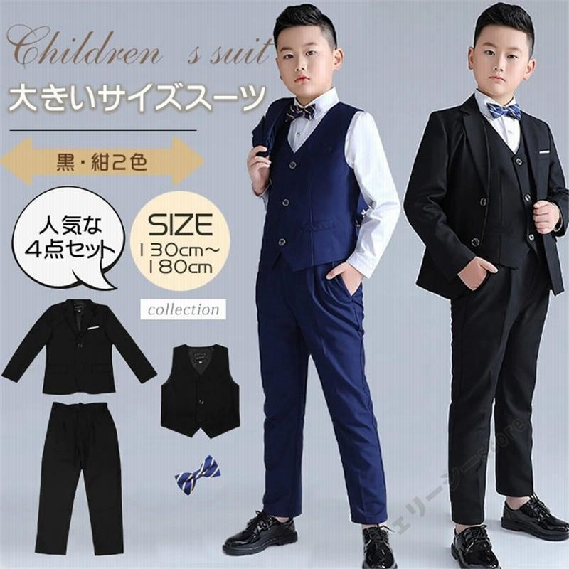 4点セット】男の子 スーツ 卒業式 子供 キッズフォーマル ゆったり  
