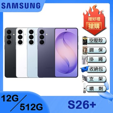 Samsung Galaxy S26+ (12G/512G) 6.7吋 4鏡頭智慧手機-贈空壓殼+35W雙孔快充頭+鋼化保