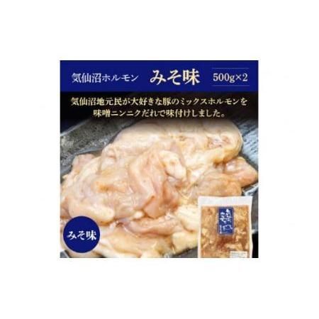 ふるさと納税 亀山印 気仙沼ホルモン みそ味 500g×2パック 豚 生モツ 焼肉 冷凍 [気仙沼市物産振興協会 宮城県 気仙沼市 2.. 宮城県気仙沼市