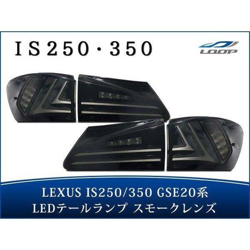 LEXUS レクサス IS IS250 IS350 GSE20系 IS-F USE20系 フルLEDテールランプ スモークタイプ VLAND製  (IS)H17.9〜H25.4 (IS-F)H19.12〜H26.5 | LINEショッピング