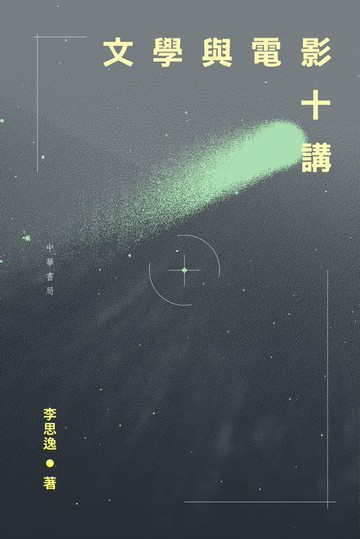 【電子書】文學與電影十講
