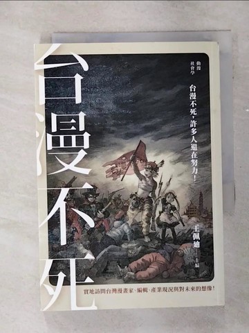 【書寶二手書T6／社會_SOY】動漫社會學：台漫不死_王佩?