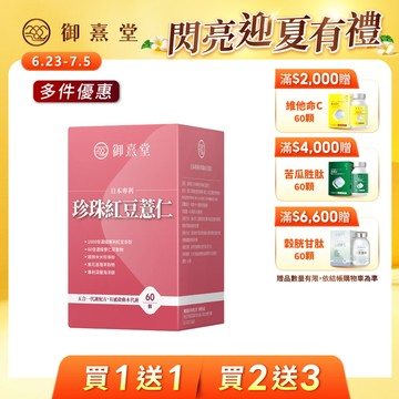 【會員獨享｜買1送1．買2送3】日本專利珍珠紅豆薏仁（60顆）