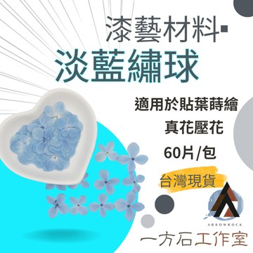 【一方石】淡藍繡球花 漆藝貼葉蒔繪材料 隔日配 真花乾燥素材 60片/包 滴膠樹脂封入 DIY手作素材 台灣現貨