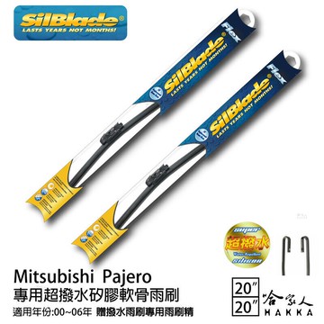 Silblade 三菱 Pajero 專用矽膠撥水雨刷 20+20 贈雨刷精 撥水 防跳動 00~06年 哈家人