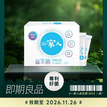 【即期良品】益生菌60入 / 效期至2026.11.26