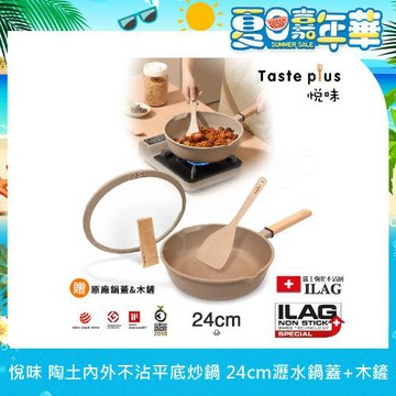 【Taste Plus】悅味元麥 瑞士科技 陶土內外不沾鍋 平底炒鍋 24cm IH全對應(贈瀝水鍋蓋+木鏟)