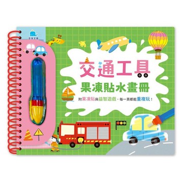 交通工具果凍貼水畫冊