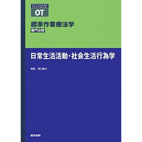 日常生活活動・社会生活行為学 (標準作業療法学 専門分野)