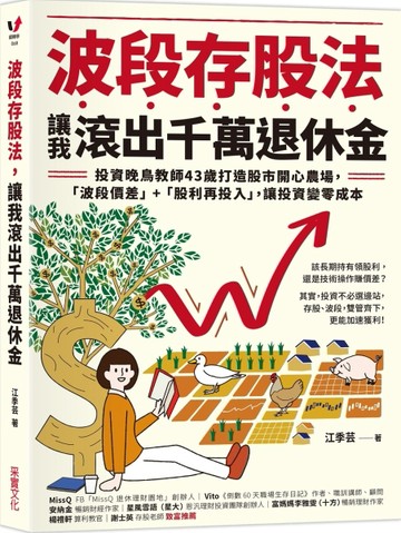 波段存股法，讓我滾出千萬退休金：投資晚鳥教師43歲打造股市開心農場，「波段價[二手書_良好]