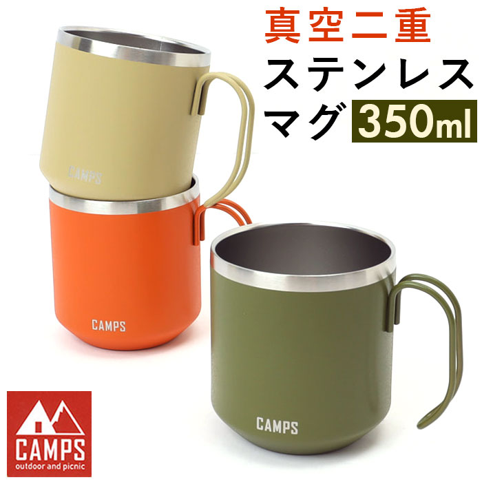 キャンプス CAMPS マグカップ 真空二重ステンレスマグ ステンレス コップ カップ 食器 約 350ml 登山 キャンプ用品 アウトドア