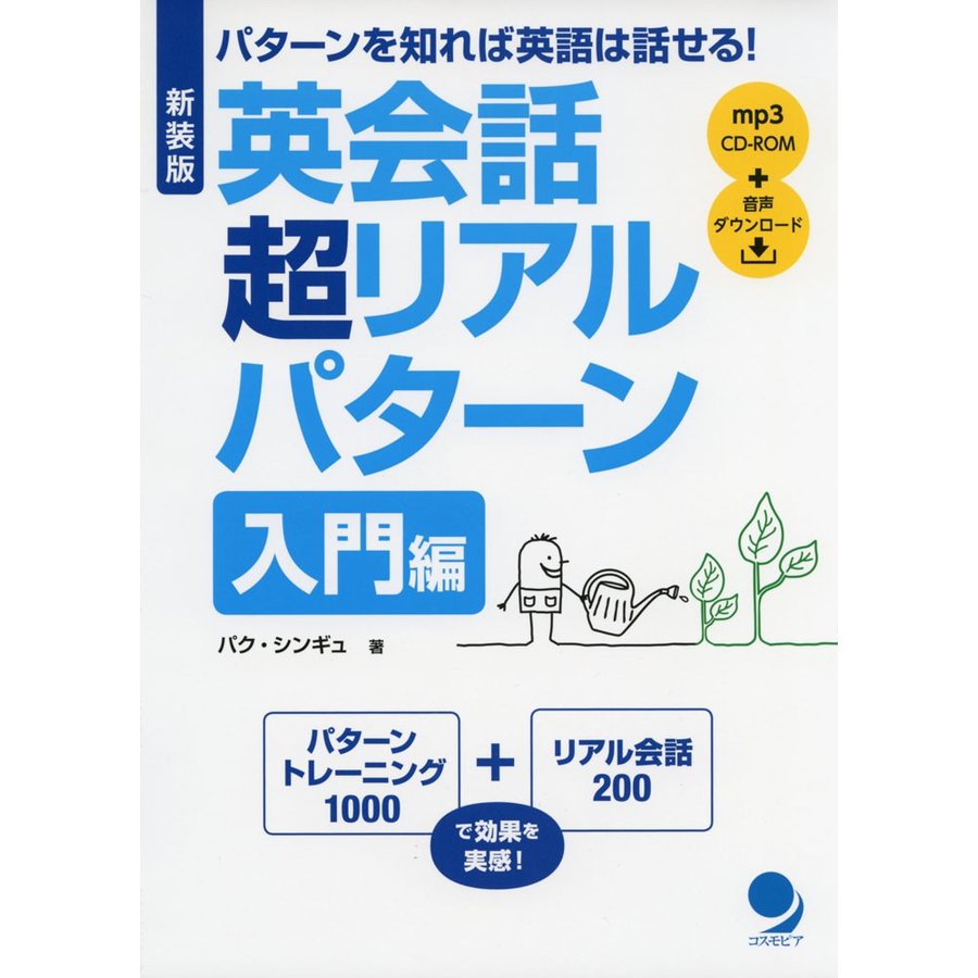 新装版 英会話 超リアルパターン入門編mp3音声付