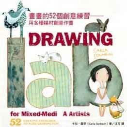畫畫的52個創意練習：用各種媒材創意作畫[二手書_良好]