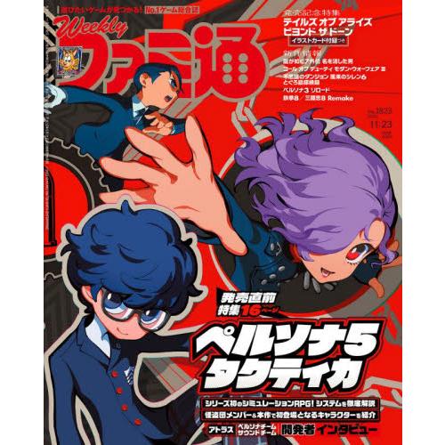 週刊ファミ通 2023年11月23日号