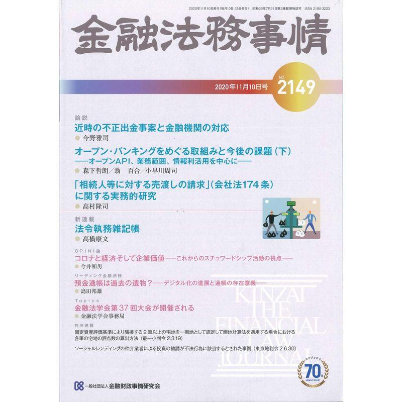 金融法務事情 2020年 11 10 号 雑誌