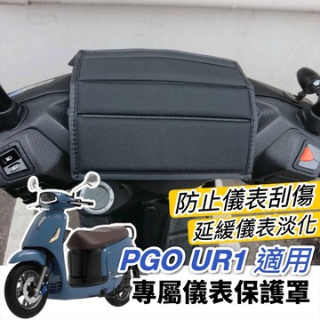 【現貨🔥防水防曬防刮】pgo ur1 儀錶板 保護貼 ur1 儀表板保護套 保護套 防刮套 車套 防塵罩 螢幕套 機車罩