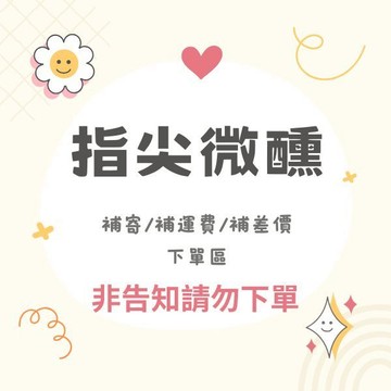 【指尖微醺】客製化專區｜補運費．補差額．售後補寄專用連結 (⚠️非客服引導請勿下單)
