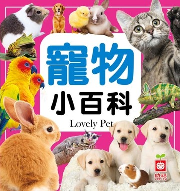 寵物小百科[二手書_良好]