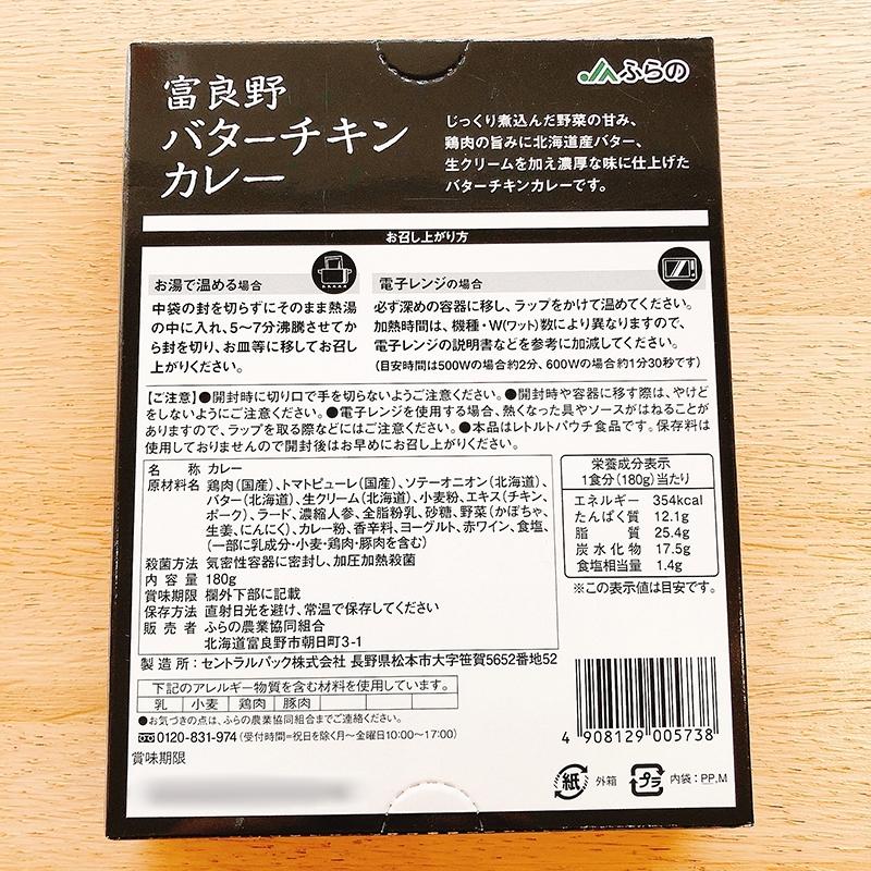 JAふらの 富良野バターチキンカレー 1人分 北海道カレー ご当地 レトルト お土産 プレゼント