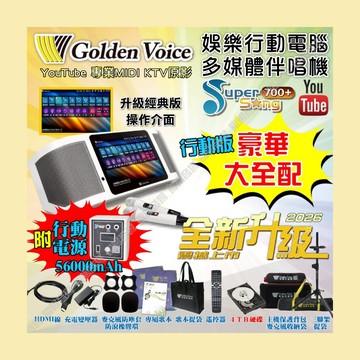 金嗓 SuperSong700+ 新一代多功能型+蓄電式可攜帶KTV伴唱機 全面升級歌唱娛樂新境界