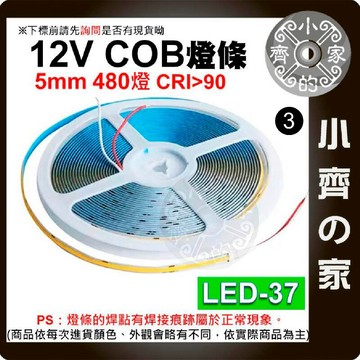 【現貨】 LED COB 高亮 調光器 480燈 5米 5mm 軟性燈條 12V 燈條 線性燈 LED-37 小齊3