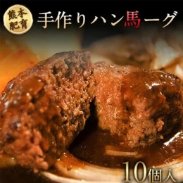 手作りハン馬ーグ 100g×10個 馬肉100%配合！ハンバーグ たっぷり 冷凍 お中元 肉 お手軽 お取り寄せ《30日以内に順次出荷(土日祝除く)》