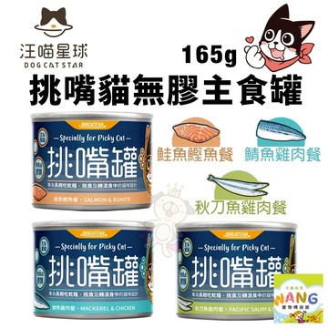 DogCatStar 汪喵星球 挑嘴貓無膠主食罐【12罐組免運】165g 挑嘴罐 主食罐 貓罐頭 公司貨『🐶🐱Ayumi』【 寵物用品 狂殺 ★ 滿額現抵$480 】請注意 部分出貨時間較長