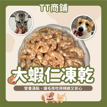 【TT商鋪】TT凍乾 蝦仁凍乾 蝦子凍乾 寵物零食 寵物凍乾 貓咪零食 狗狗零食 貓咪凍乾 狗狗凍乾
