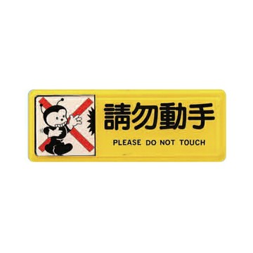 ZG1 彩色 TB 貼牌 請勿動手-標示牌 / 個 TB-502【APP滿額下單4%點數(單一帳號最高1000點)】7/31止